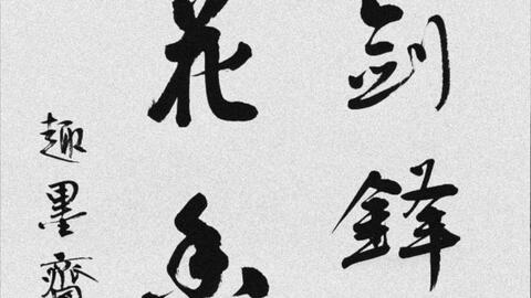 宝剑锋从磨砺出 梅花香自苦寒来 哔哩哔哩