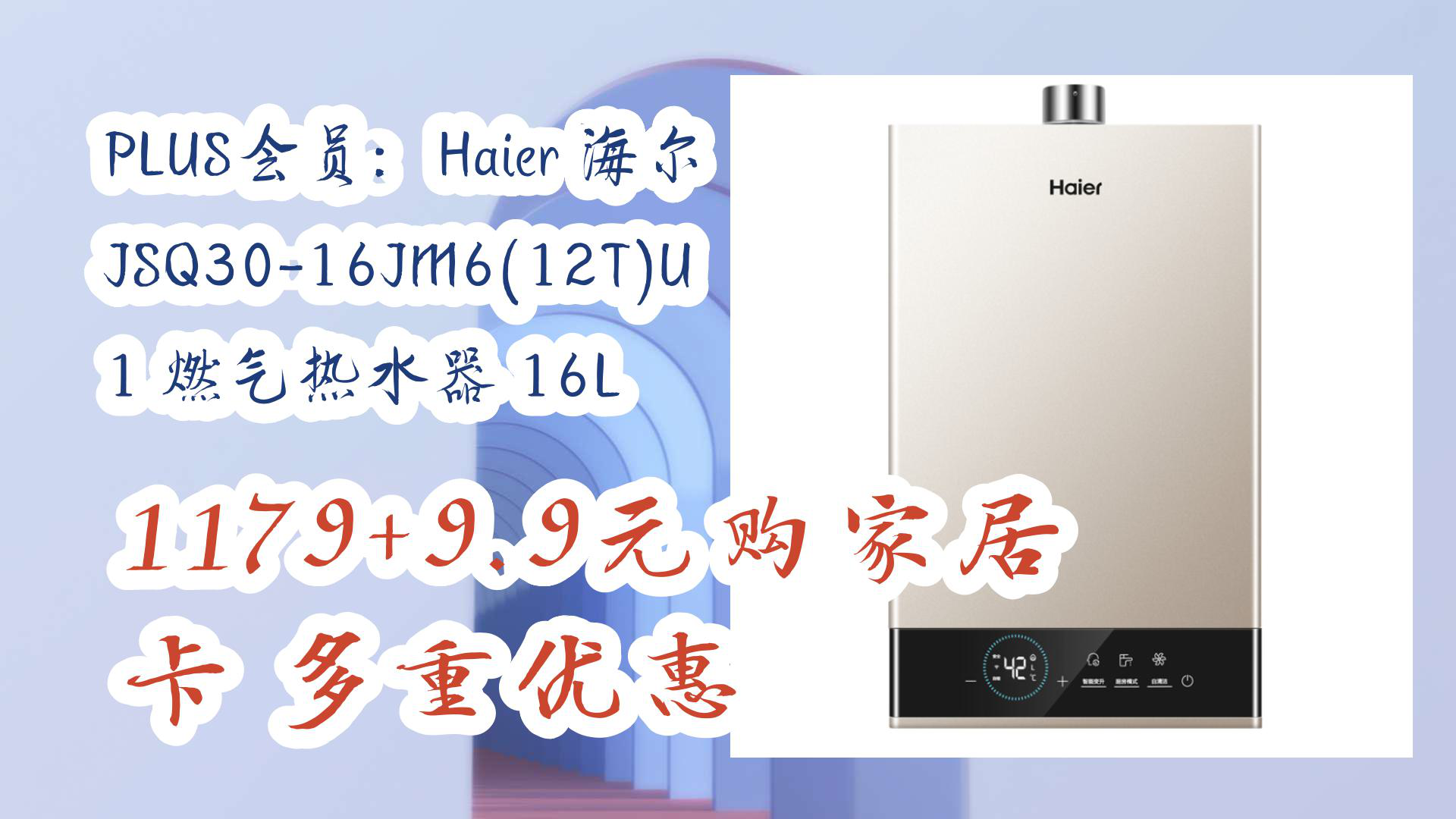 【京东好品质】plus会员:haier 海尔 jsq30-16jm6(12t)u 1 燃气热水器