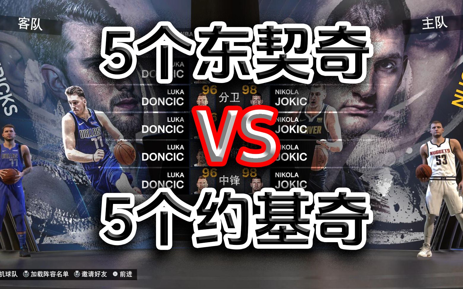 5个东契奇 VS 5个约基奇