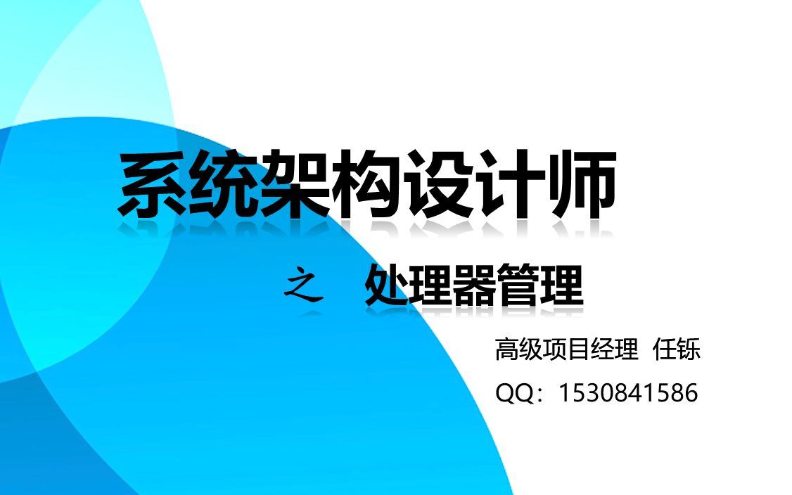 [图]3 软考系统架构设计师--操作系统--处理器管理