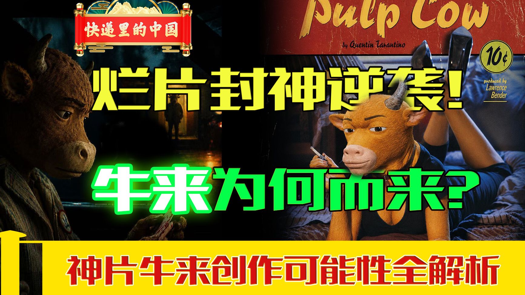 牛来！暑期档最好的电影？这奇葩东西因何而来？