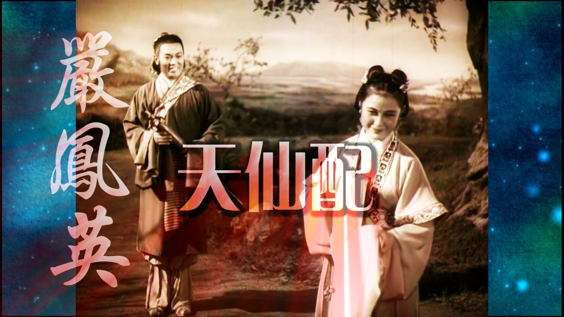 严凤英黄梅戏《天仙配》专辑.夫妻双双把家还.董郎前面匆匆走.