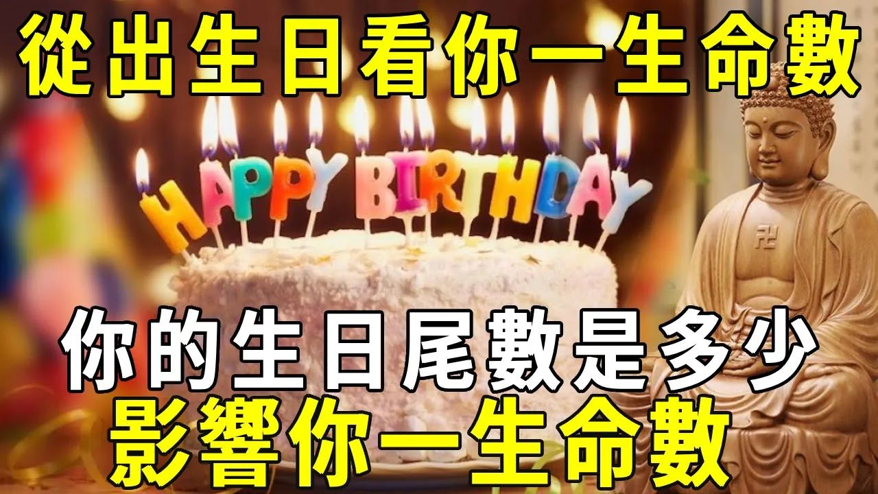 准! 从出生日看你一生命数! 你的生日尾数是多少,影响你一生命数,赶紧对照看看! 励志热门感情哔哩哔哩bilibili