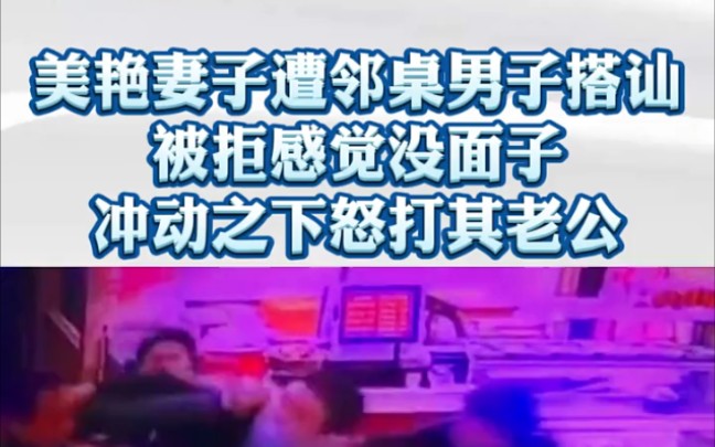 陌生人搭shan妻子,丈夫看不下去阻止被打入院,场面混乱."民生 "奇葩 "社会哔哩哔哩bilibili