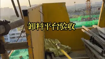 LHX-卸料平台验收有哪些注意事项