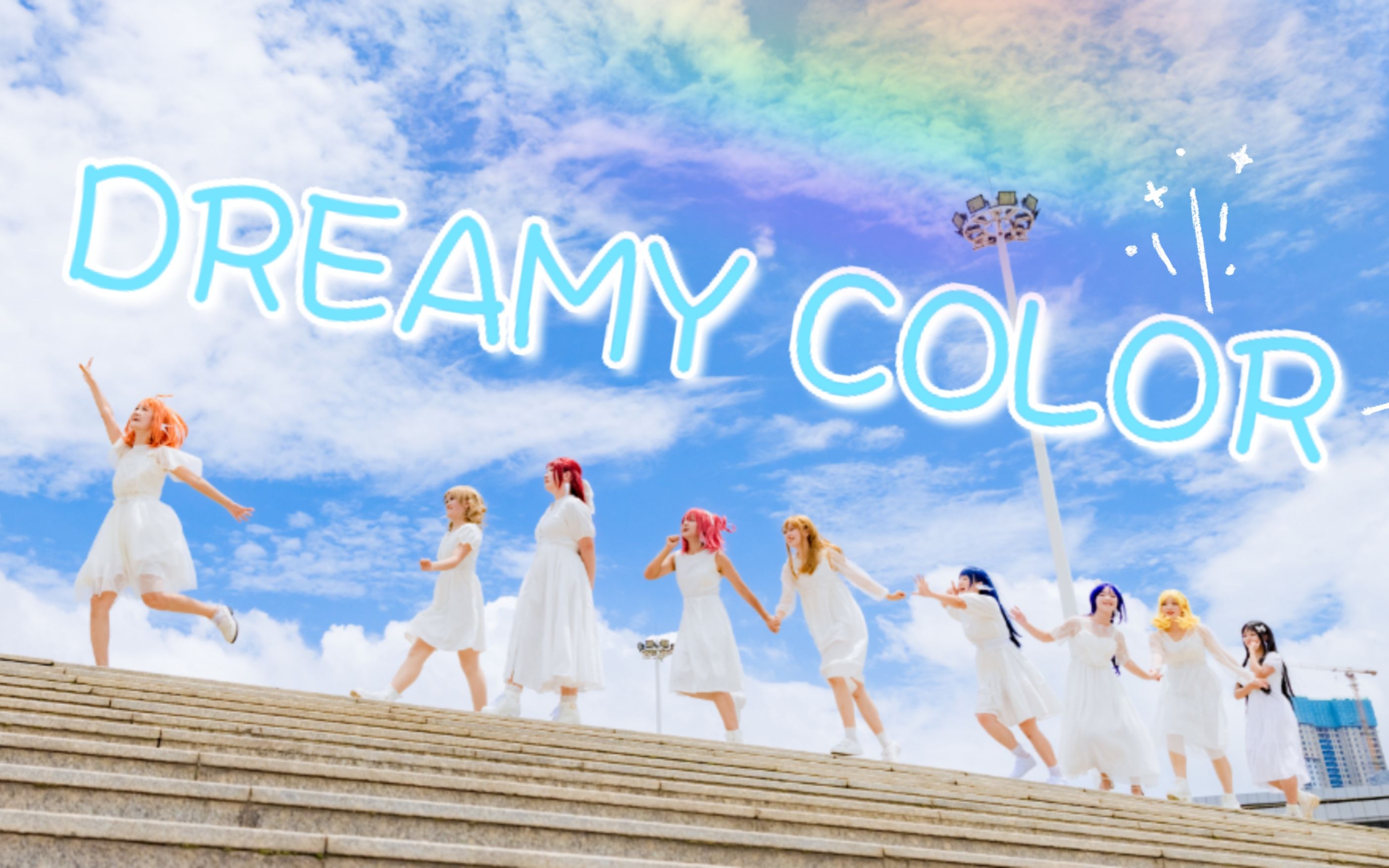 [图]【2022 LoveLive!夏日纪单品】DREAMY COLOR【LUNE舞团】喜欢向着那全新的悸动伸出手的你⸙