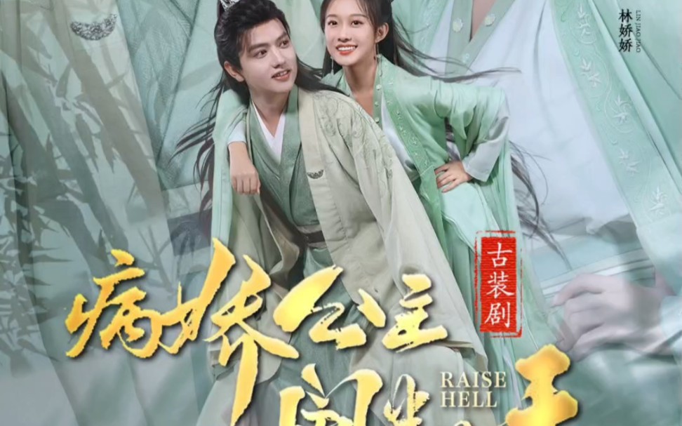 第二集#病娇公主闹翻天