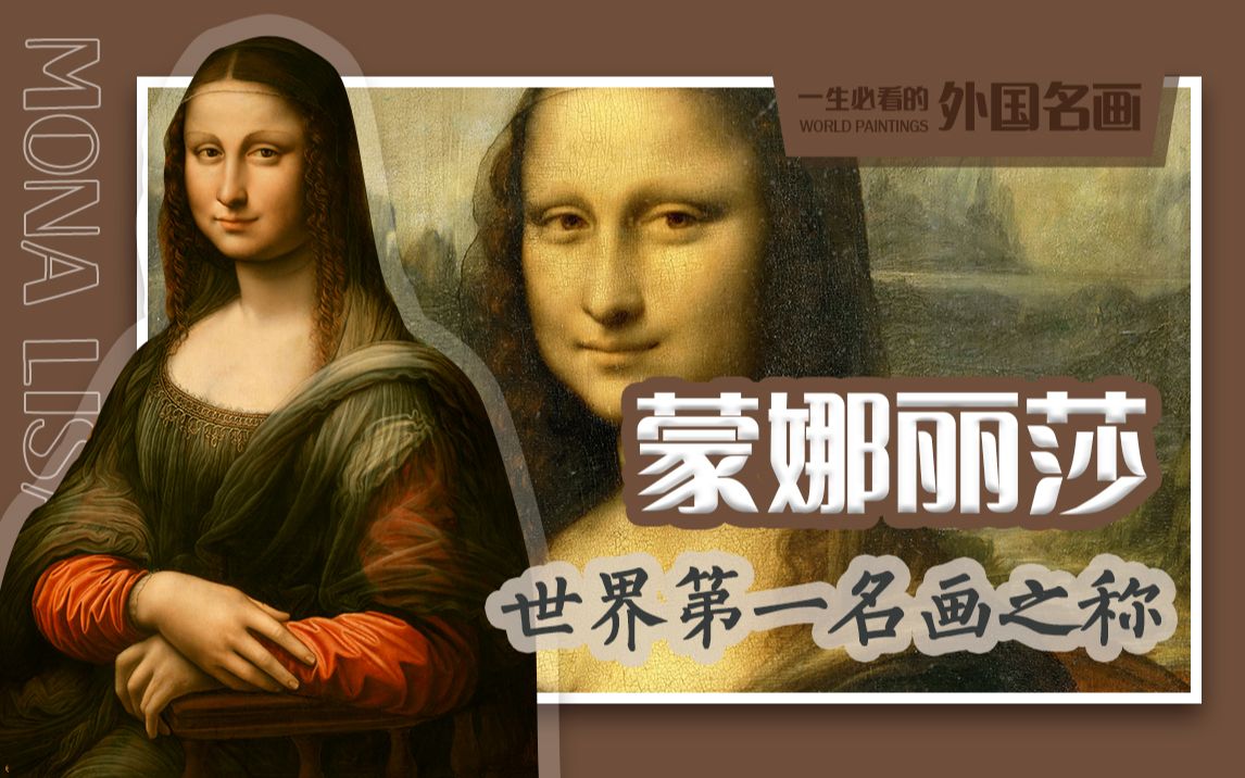 蒙娜丽莎有世界第一名画之称