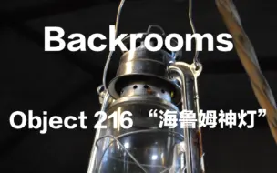 Télécharger la video: 【Backrooms】 216号物品:  海鲁姆神灯