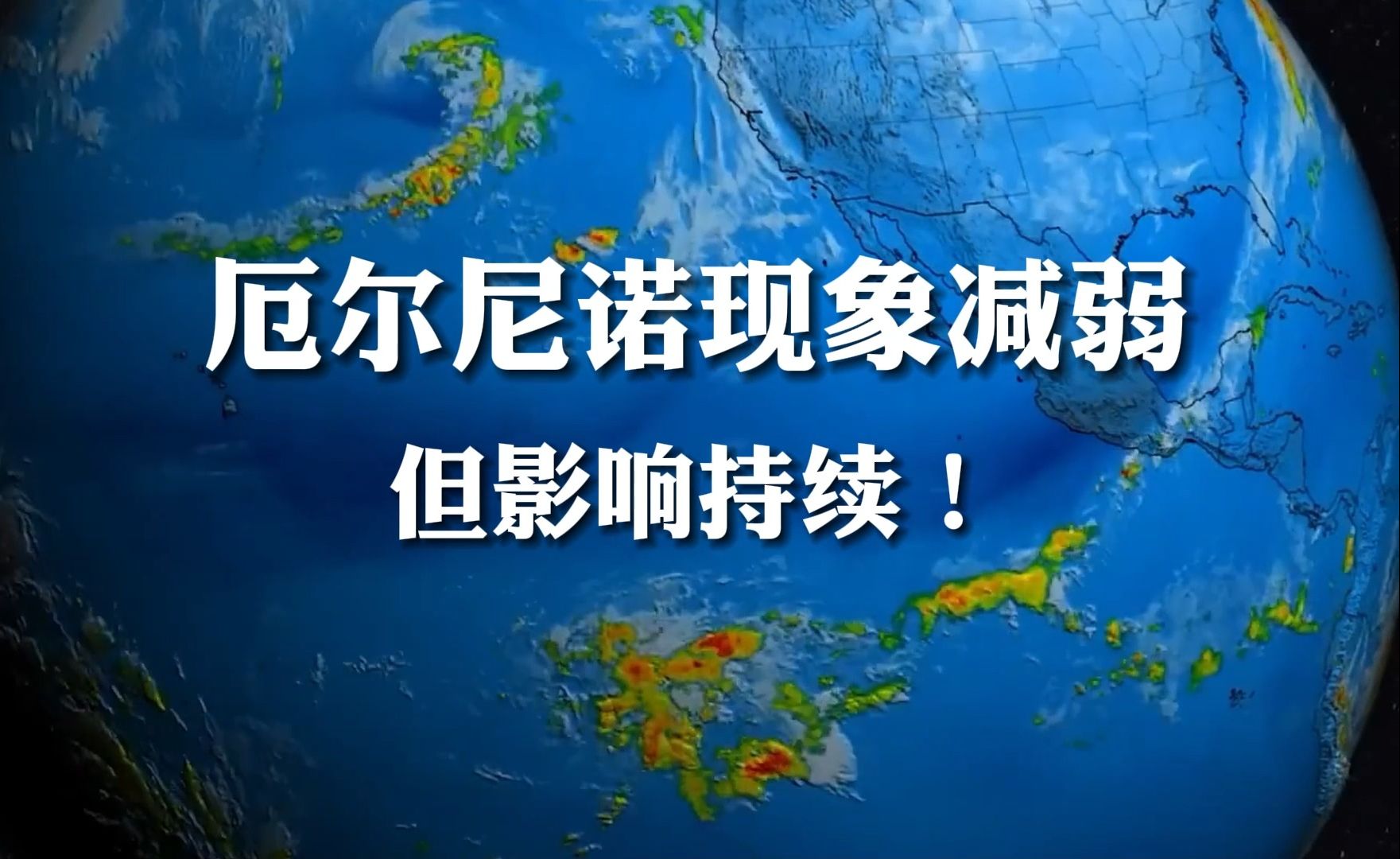 厄尔尼诺现象减弱 但影响持续!| 追踪厄尔尼诺⑤哔哩哔哩bilibili