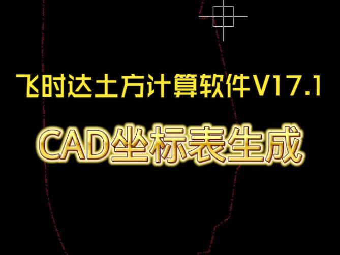 飞时达土方计算软件V17.1:CAD坐标表生成哔哩哔哩bilibili