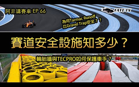 【赛道安全】F1赛道为何多使用柏油路面缓冲区?各种护栏如何保护车手?以前的赛道有多危险?阿非讲赛车EP 8(广东话/中文字幕)哔哩哔哩bilibili