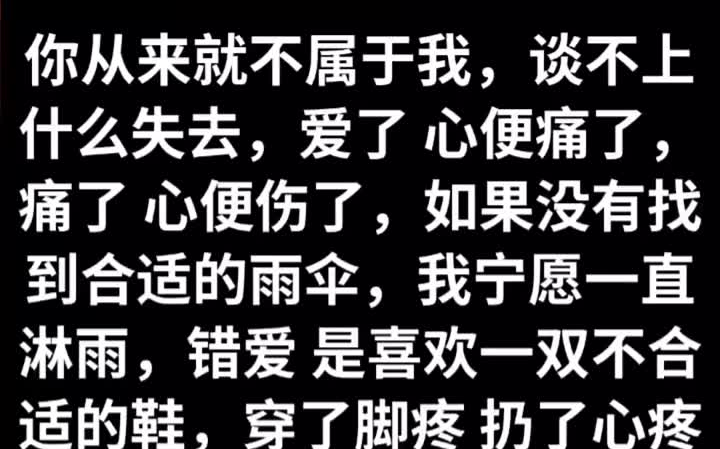 [图]你从来就不属于我，谈不上什么失去，爱了 心便痛了，痛了 心便伤了，如果没有找到合适的雨伞，我宁愿一直淋雨，错爱 是喜欢一双不合适的鞋，穿了脚疼 扔了心疼，我不知