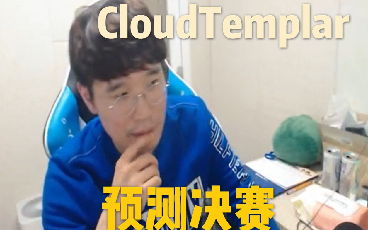 [图]【韩语中字】S10韩国LCK CloudTemplar决赛预测 SNvsDWG