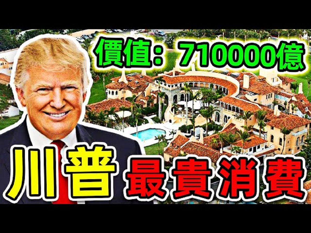 特朗普最贵的10个消费!总统选举4600亿只排第3,第一名花费高达710000亿,连金正恩都自愧不如.|#世界之最top #世界之最 #出类拔萃 #脑洞大开 #哔哩...