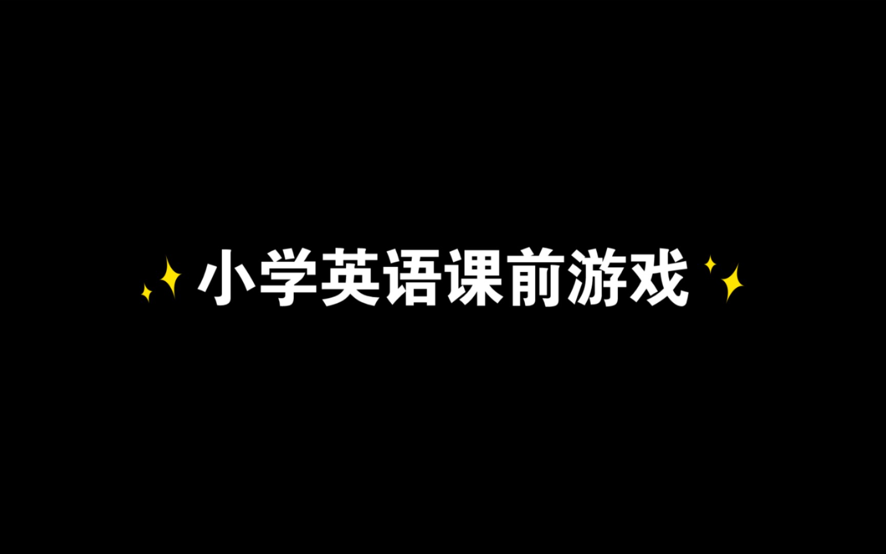 [图]小学英语课前游戏—击鼓传花