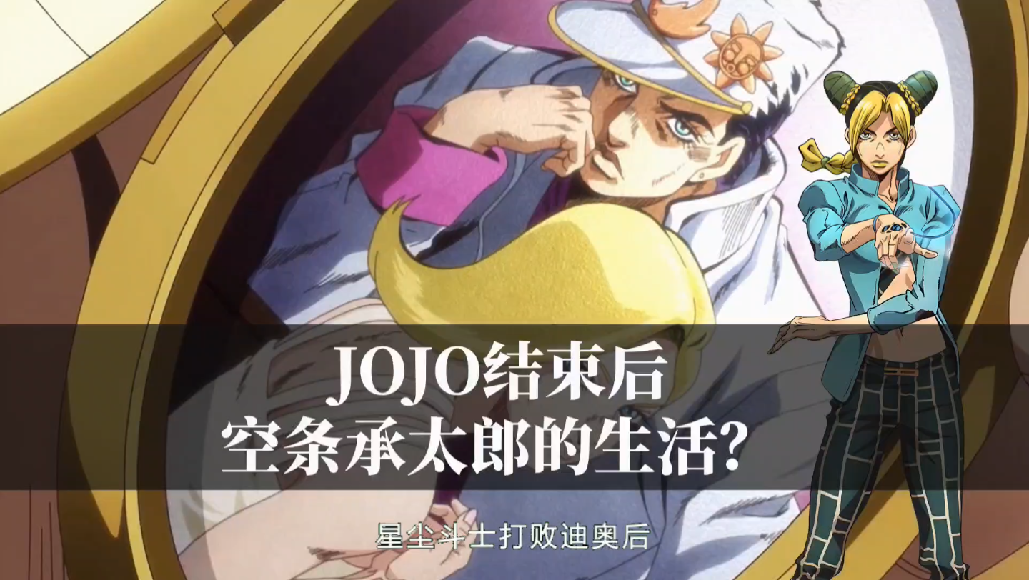 [图]JOJO星尘斗士结束后，空条承太郎都做了哪些事情？