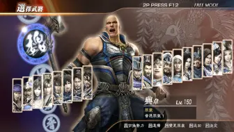 【三国无双】 真三国无双7 猛将传 典韦 真三国无双战 终极难度