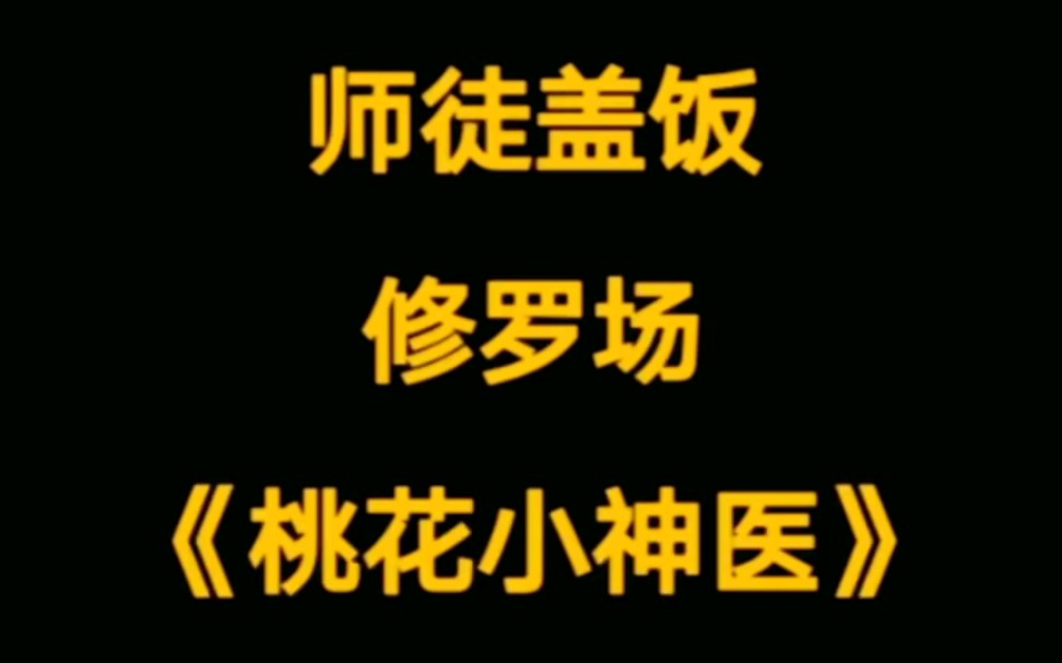 [图]小手抖一抖，药到病就除，诊金只需，姑娘芳心一枚。《桃花小神医》