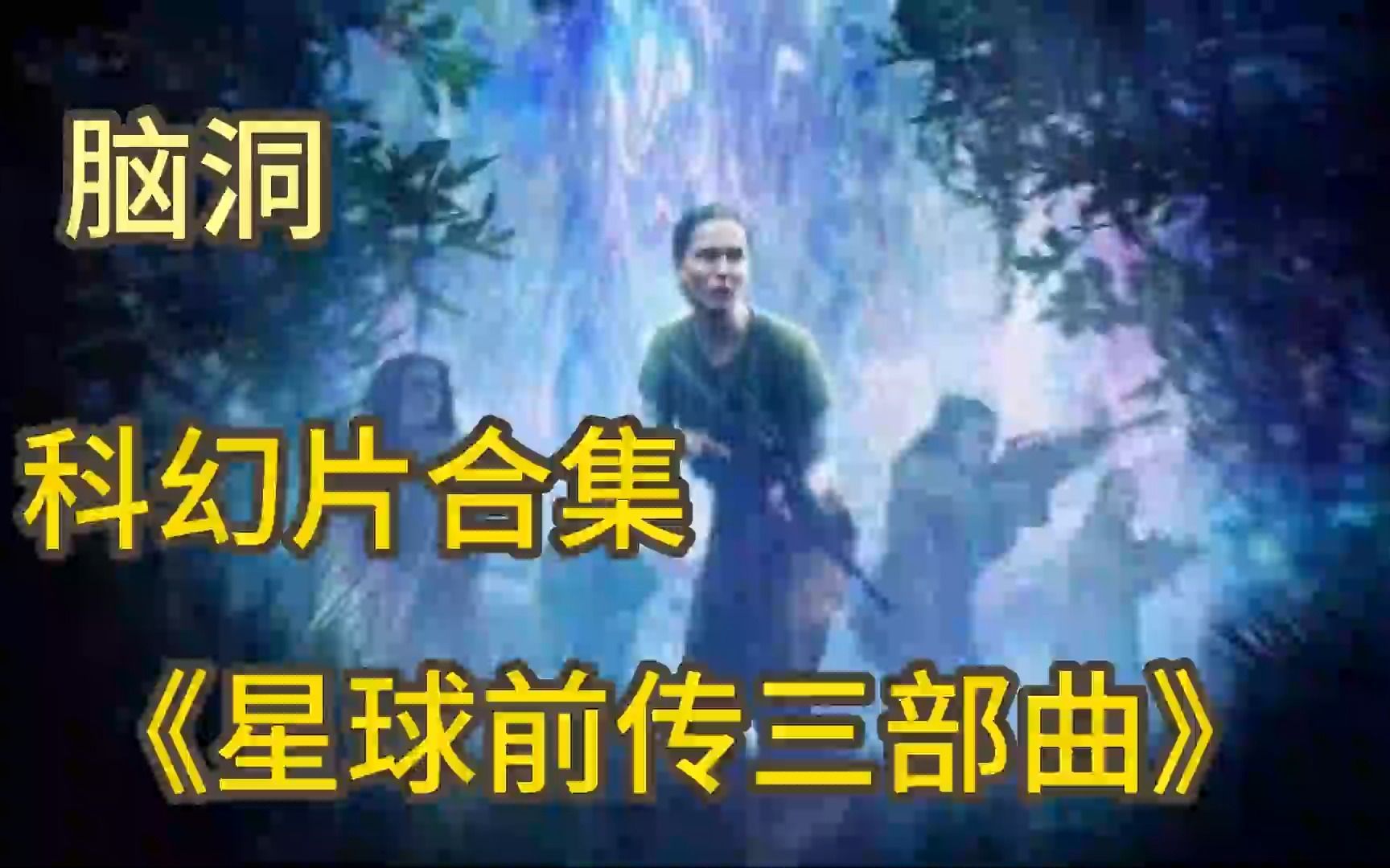 [图]科幻大片《星球前传三部曲》星球大战前传首部曲 各种传奇人物的起点