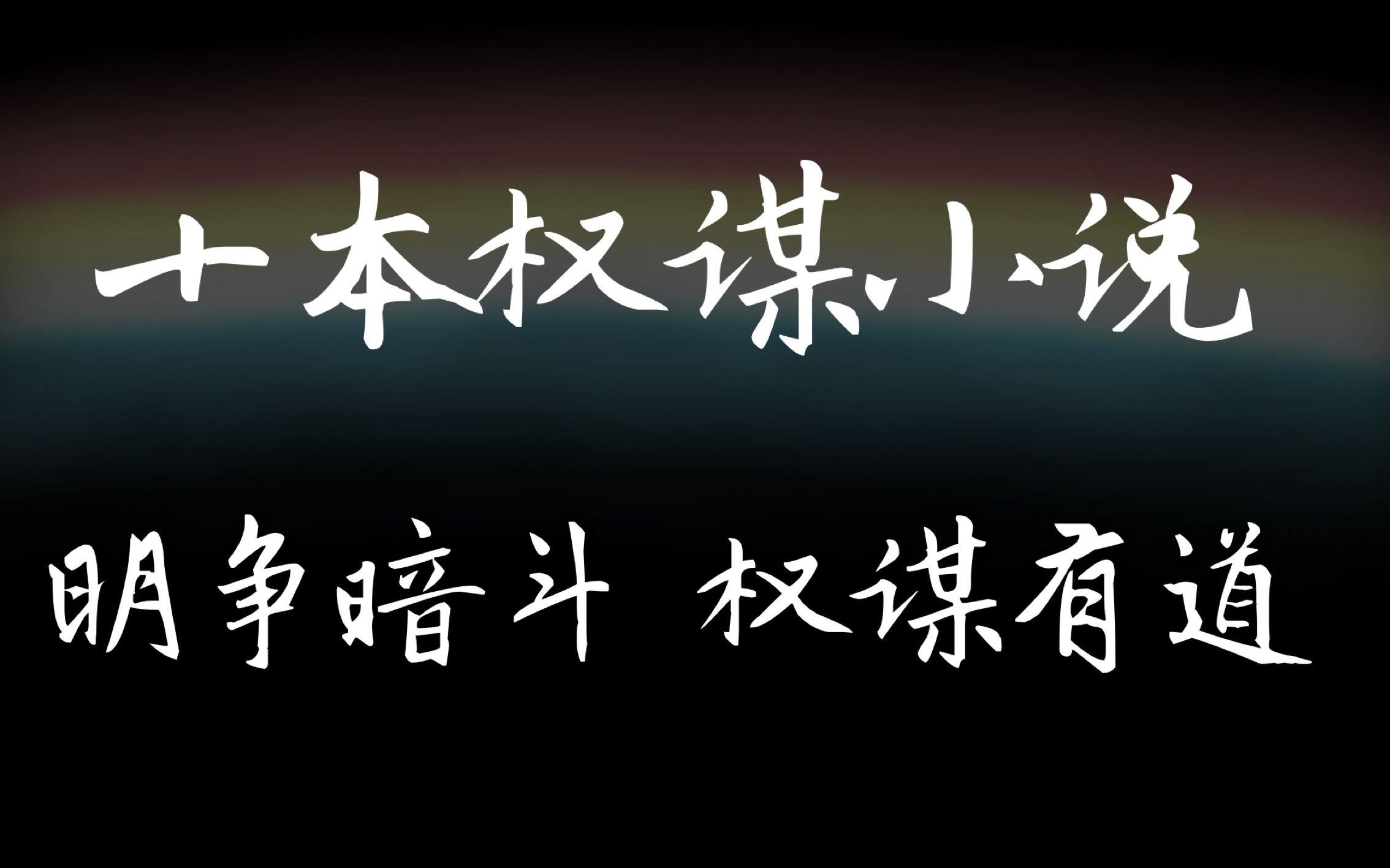 [图]【原耽|推文】高分权谋神作小说，子熹，这是我为你打下的江山