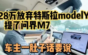 Télécharger la video: 28万放弃特斯拉提了问界M7，开了8700公里后，车主一肚子话要说