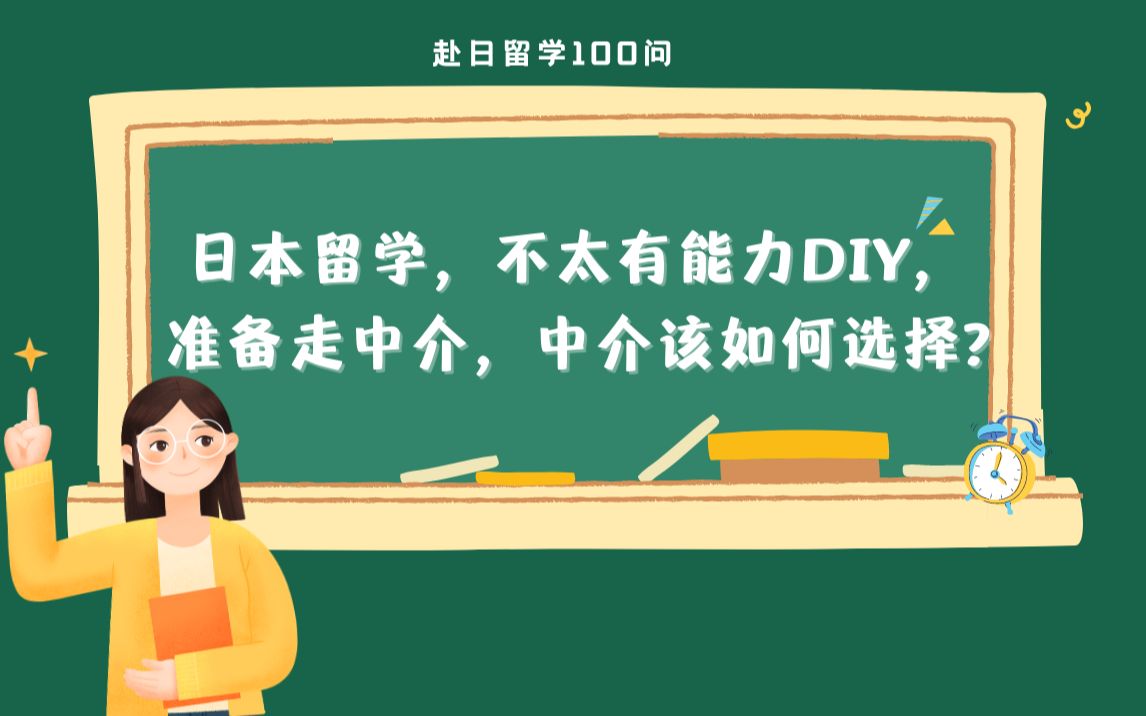 【日本留学干货】千之叶公开讲堂丨留学100问 丨 留学小白如何选择中介?日本的研究生您可以转科室吗?哔哩哔哩bilibili