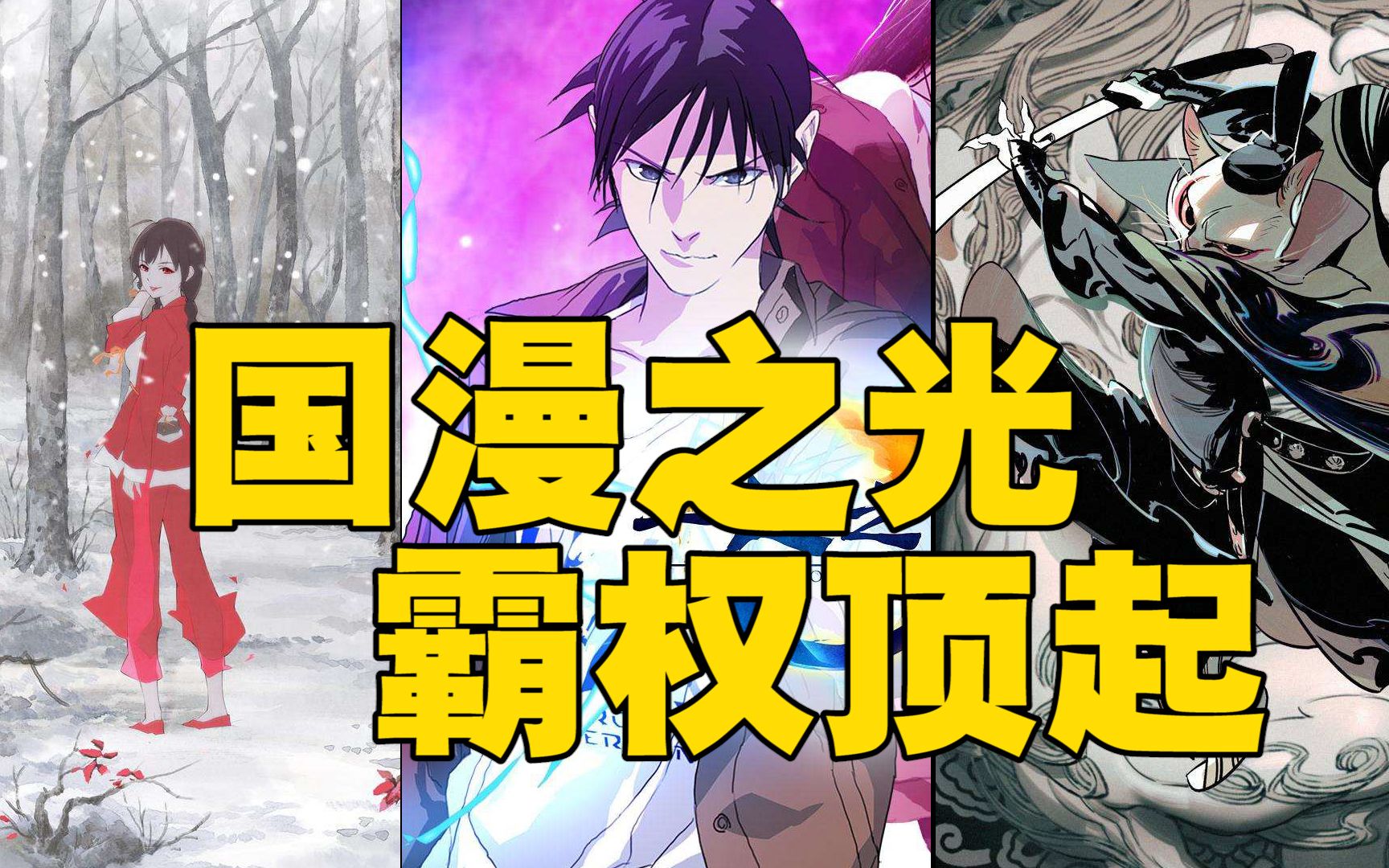 国创动漫这次的国创动漫太tm牛xx了国漫之光霸权追番第一弹