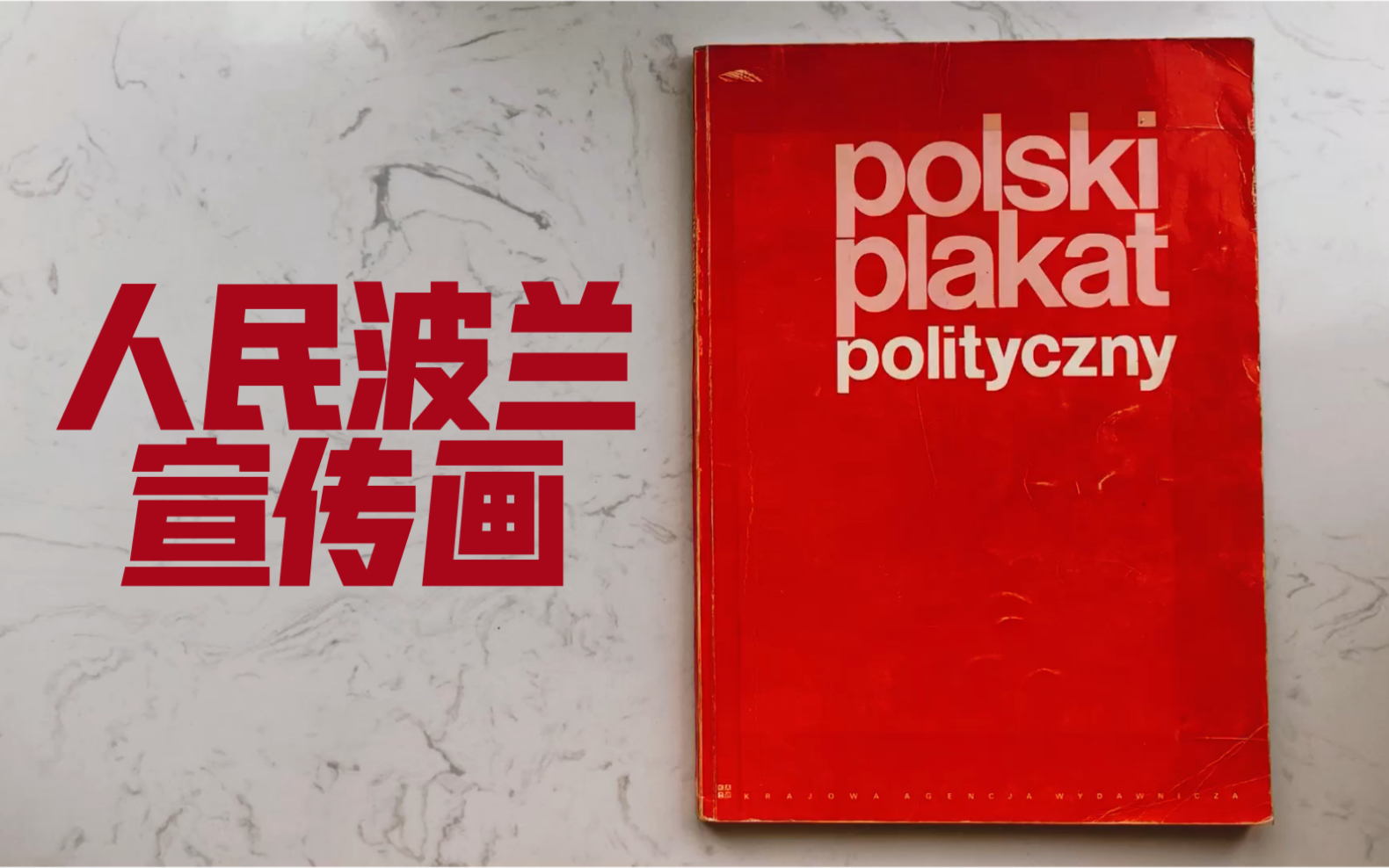 【画册/翻书】人民波兰宣传画《polski plakat polityczny》哔哩哔哩bilibili