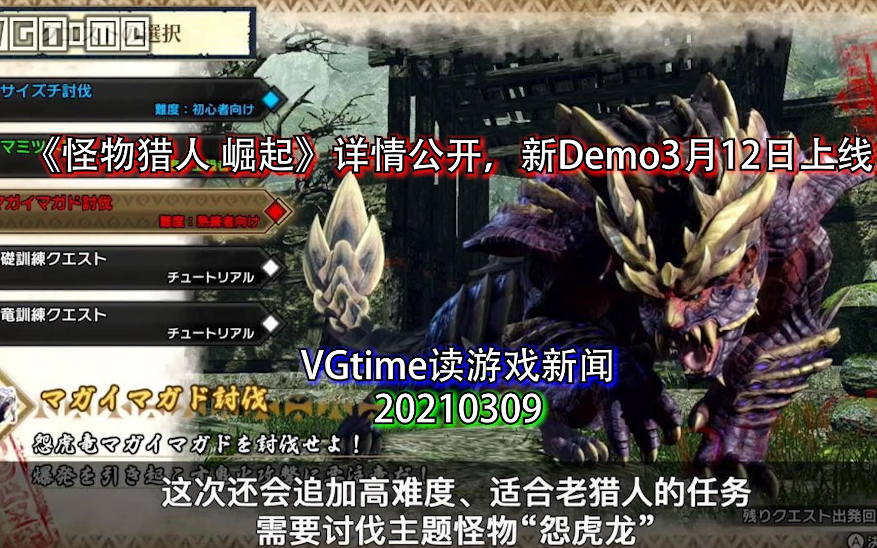 《怪物猎人 崛起》详情公开,新Demo3月12日上线 VGtime读游戏新闻20210309哔哩哔哩bilibili