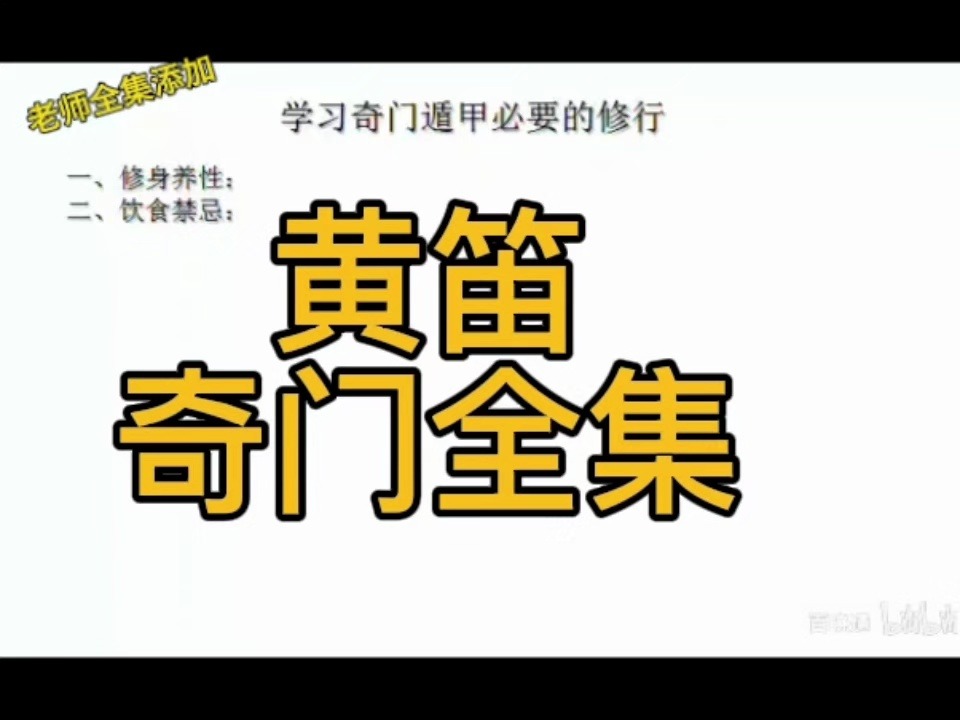 [图]经典之作 黄笛奇门遁甲风水视频全集 地理择日教学教程汇总