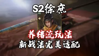 Download Video: S2徐庶养猪流玩法  新战法完美适配【三国：谋定天下】