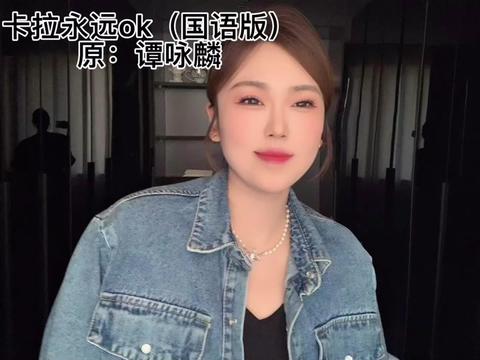 卡拉永远ok!