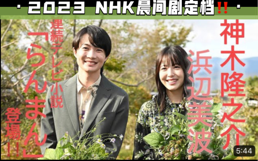 [图]【神木隆之介x滨边美波】出演2023年NHK晨间剧《烂漫》！