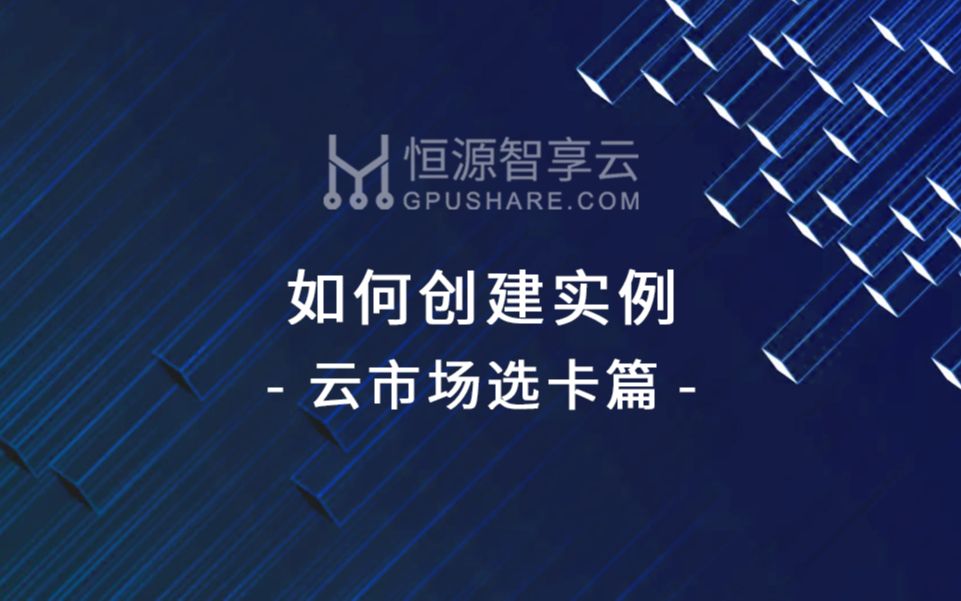 恒源云Gpushare.com | 如何创建实例哔哩哔哩bilibili