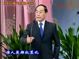 下载视频: 真棒！非真戏迷不得其趣！京剧《辕门射戟》选段·叶少兰