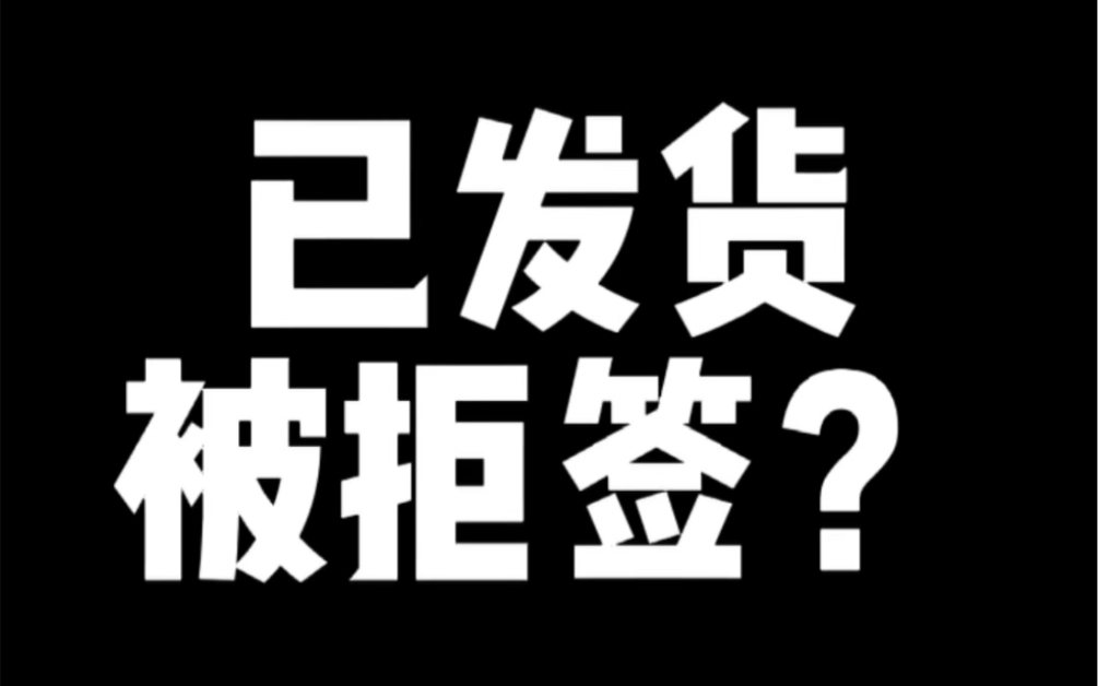 已发货被拒签?哔哩哔哩bilibili