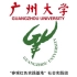 广州大学-暑期实践-2021