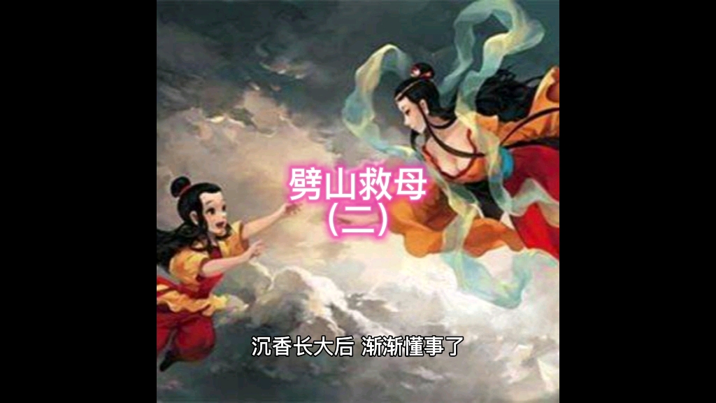 劈山救母第二集——宝莲灯下半部份来了,且看沉香如何劈山救母.哔哩哔哩bilibili