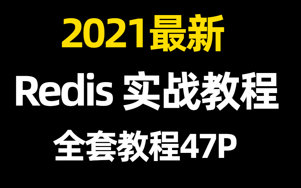 2021最新Redis 实战教程、Redis缓存教程、Redis消息发布、订阅、Redis消息队列教程哔哩哔哩bilibili