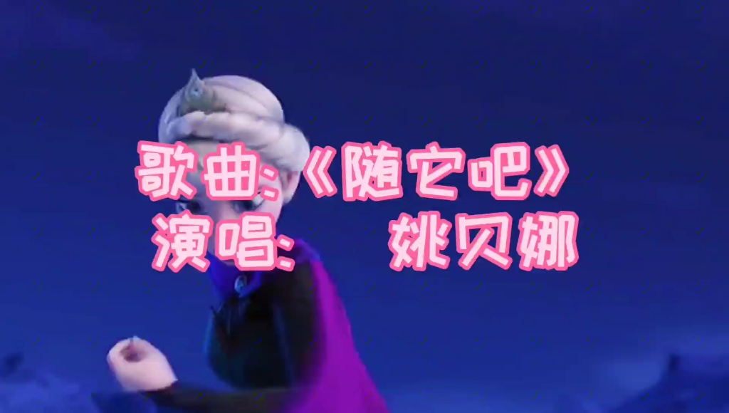 姚贝娜一首《随它吧》配上《冰雪奇缘》,声音清脆,太好听了
