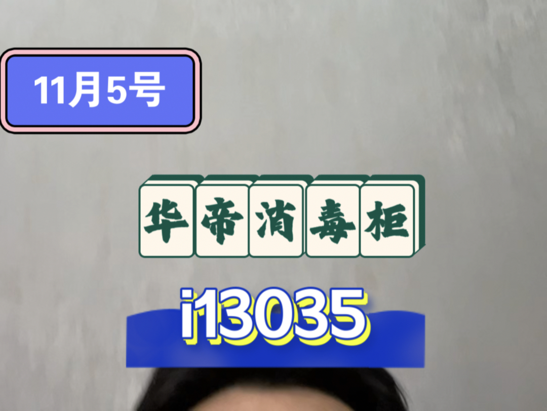 【华帝i13035消毒柜 今日惊爆价!!!】哔哩哔哩bilibili