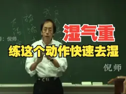 Descargar video: 倪海厦：湿气重，这个动作经常练，能快速祛除经络上的湿，简单易学很实用