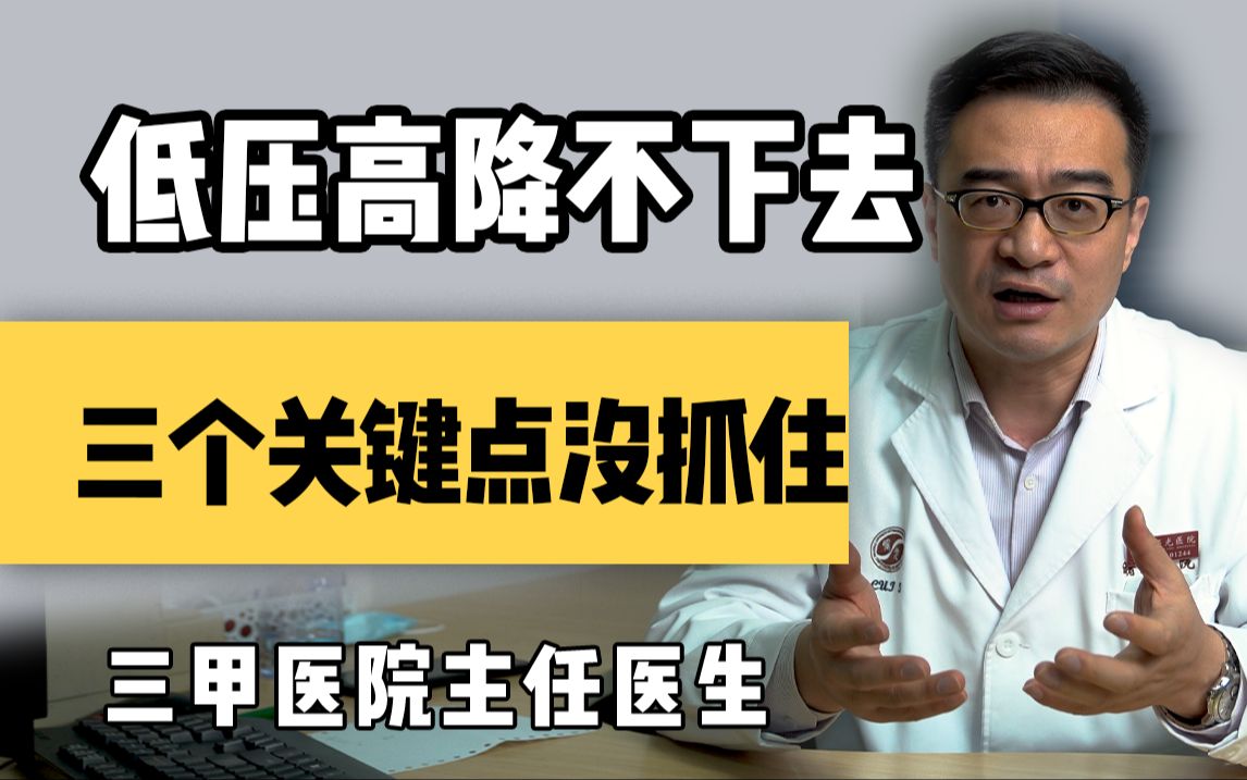 【聊健康的崔主任】低压高降不下去,因为三个关键点没抓住哔哩哔哩bilibili