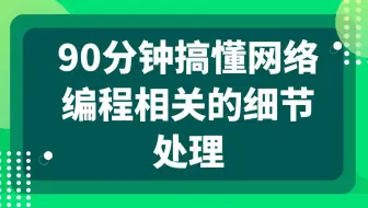 后台开发第216讲|【B站最牛一节网络编程】90分钟搞懂网络编程相关的细节处理|1. 网络编程四要素 2. io多路复用 3. reactor三种基础封装方式