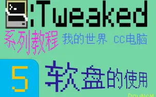 Download Video: 【我的世界】[第五集]软盘的使用及唱片点歌机——CC电脑系列教程