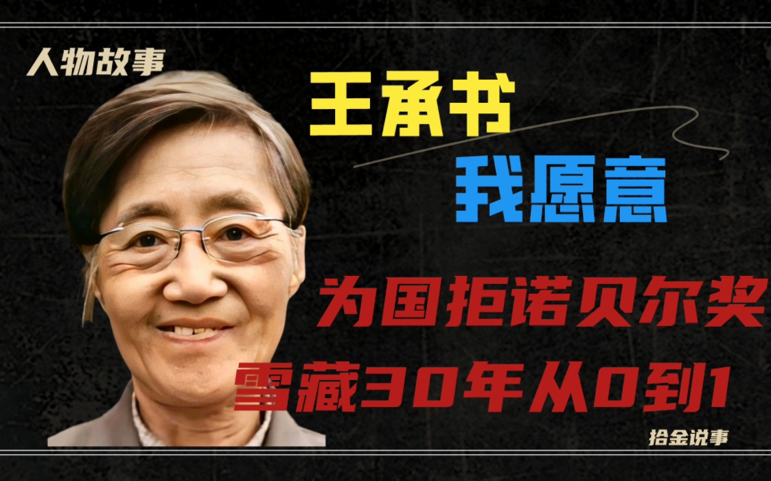 王承书:3句我愿意,隐姓埋名30年从0到1,为国放弃诺贝尔奖.