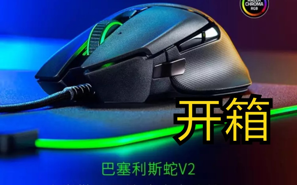 雷蛇巴塞利斯蛇v2(开箱)雷蛇(razer)巴塞利斯蛇游戏鼠标 有线rgb幻彩