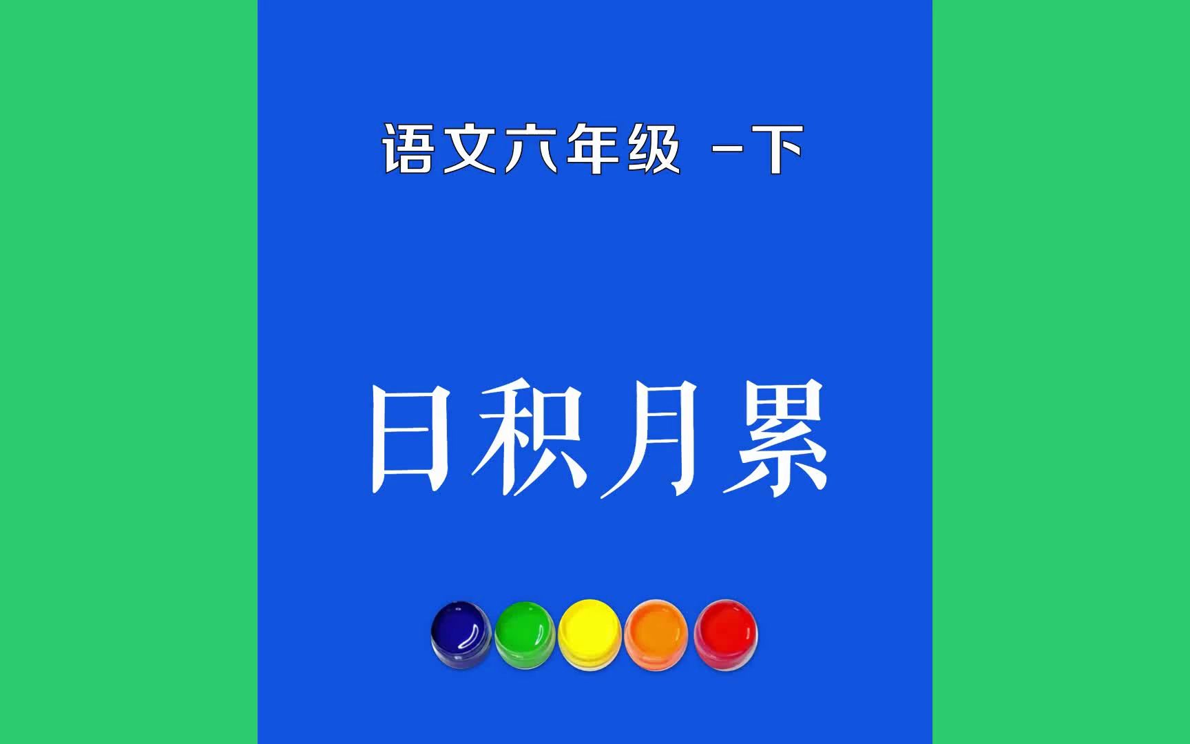 日积月累原文朗诵朗读赏析翻译|古诗词|六年级下册古诗文读书须用意,一字值千金.莫道君行早,更有早行人.听君一席话,哔哩哔哩bilibili