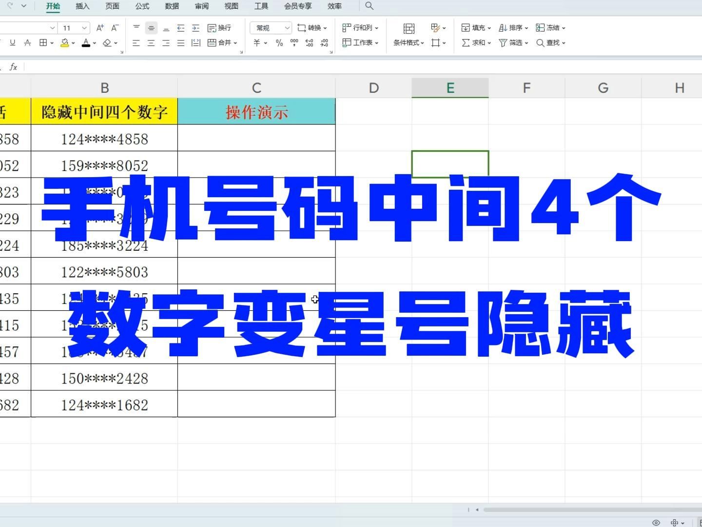 Excel技能手机号中间4个数字变星号隐藏哔哩哔哩bilibili